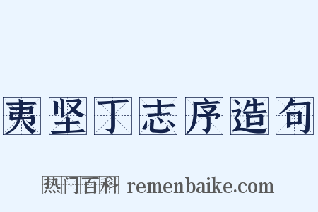 夷坚丁志序造句是什么意思的图片